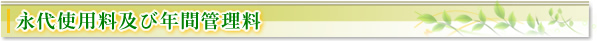 永代使用料及び年間管理料