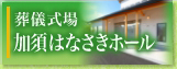 葬儀式場 加須はなさきホール