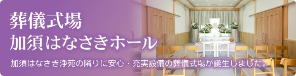 葬儀式場 加須はなさきホール