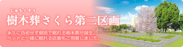 埼玉の霊園 はなさき浄苑の樹木葬