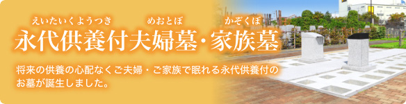 埼玉の霊園 はなさき浄苑の家族墓