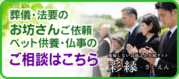 お坊さん手配、葬儀・法要のご相談は彩縁