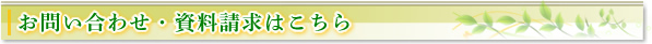 お問い合わせ・資料請求はこちら