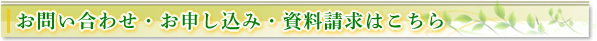 お問い合わせ・お申し込み・資料請求はこちら